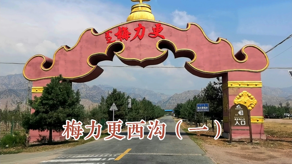 包头野游打卡地,梅力更西沟