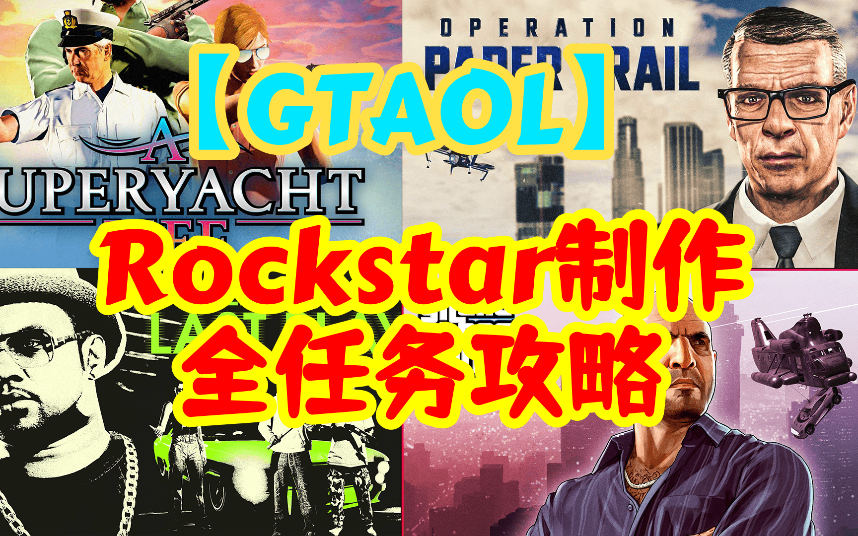 【GTAOL】Rockstar制作全任务攻略(持续更新)侠盗猎车手游戏实况