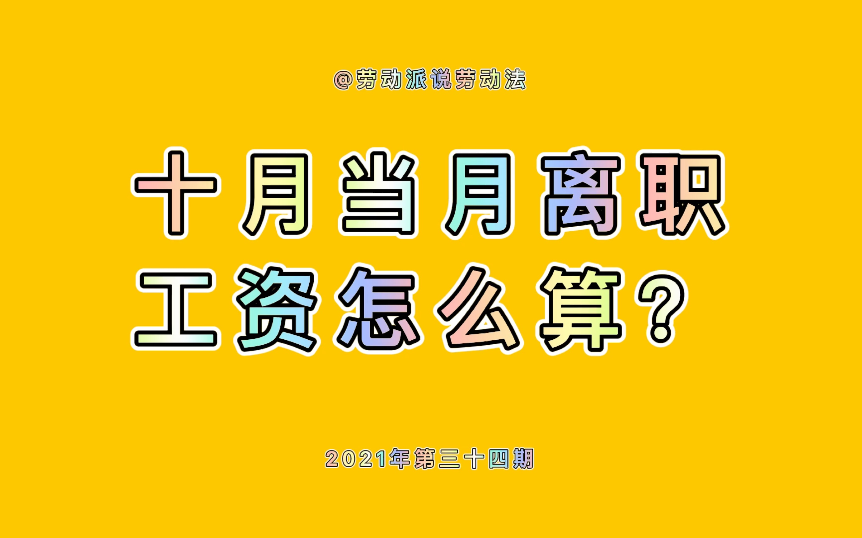 十月当月离职,工资怎么算?哔哩哔哩bilibili