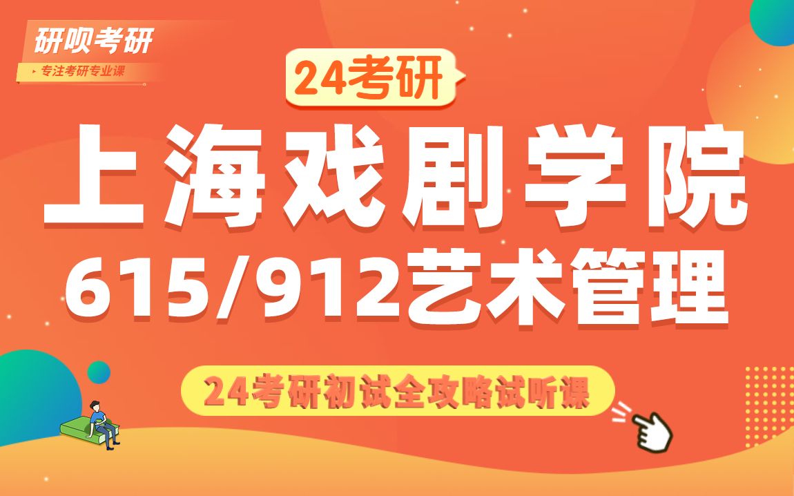 [图]24上海戏剧学院艺术管理考研（上戏艺管）615艺术学理论/912艺术管理基础/西瓜学姐/研呗考研初试考情分享讲座