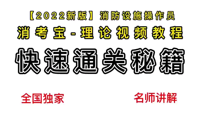 【消考宝APP】2022全新“机考”题库、网课,消防设施操作员、一级、二级注册消防工程师,一应俱全,系统独立运行,稳定安全,好学易用体验全程“...