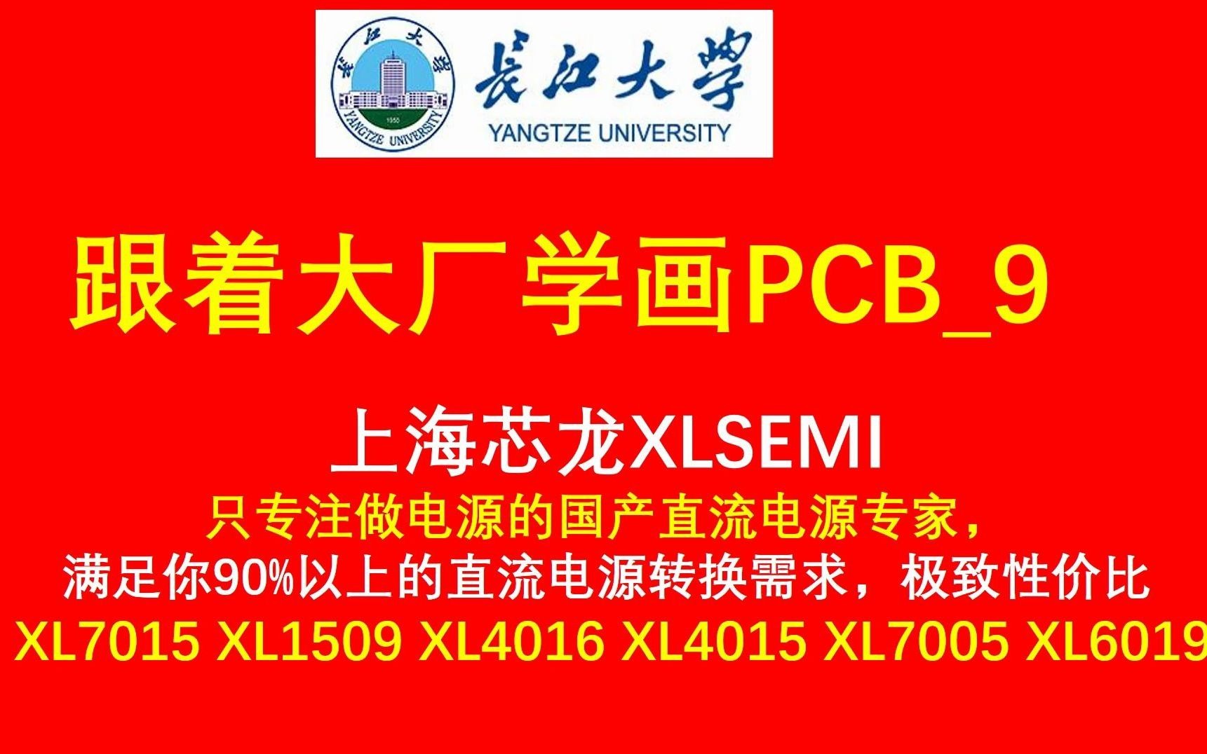 跟着大厂学画PCB9—上海芯龙XLSEMI XL7015 XL1509 XL4016 XL4015 XL7005 XL6019哔哩哔哩bilibili