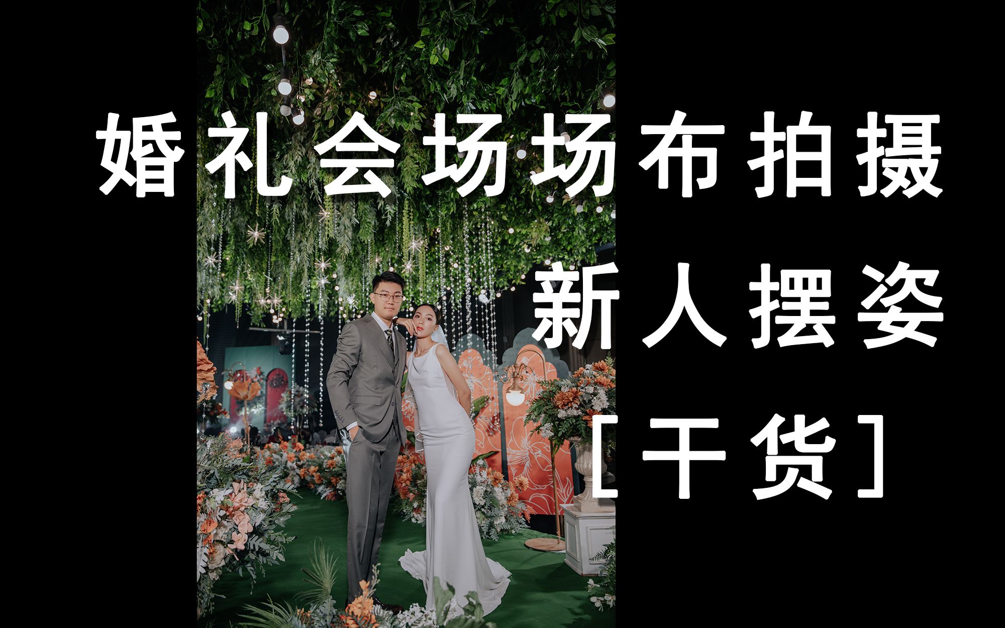 婚礼摄影会场新人摆姿拍摄 婚礼跟拍 摄影 摆拍 婚礼 场布哔哩哔哩bilibili