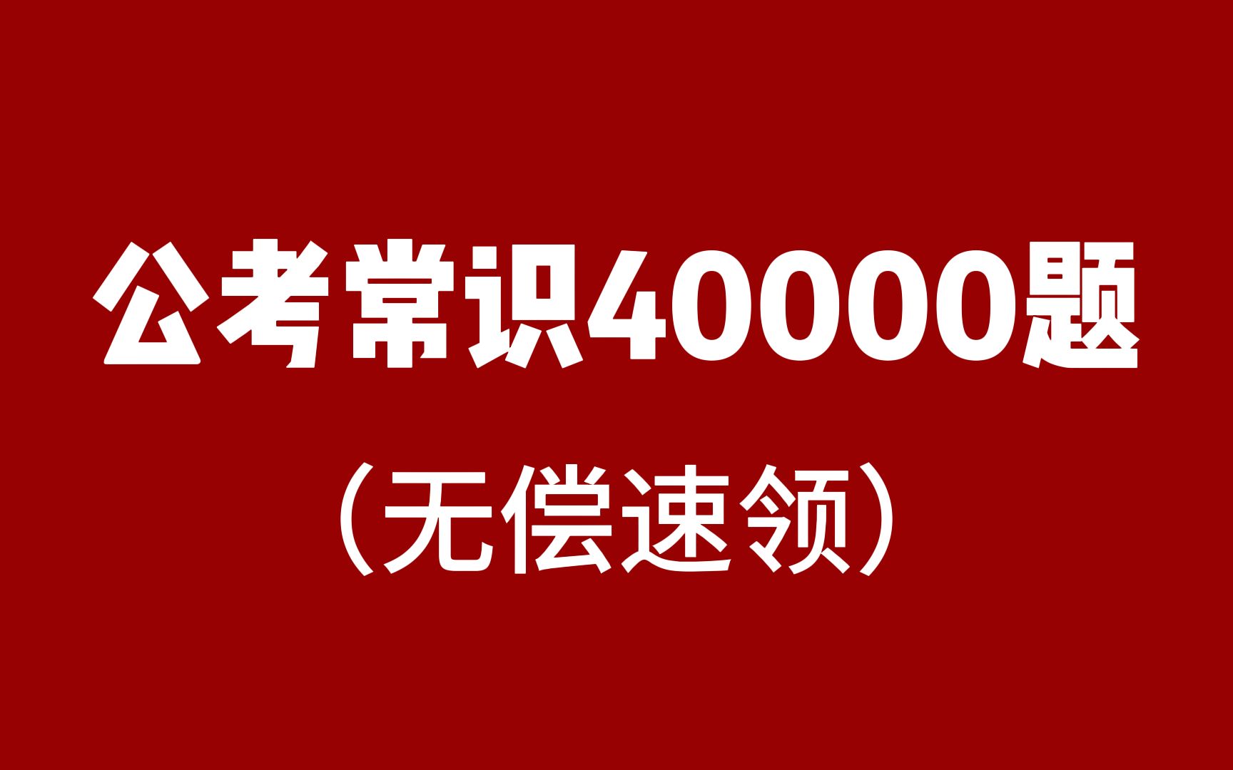 24公务员考试必备常识4万题,不用到处找了,这儿超全!哔哩哔哩bilibili