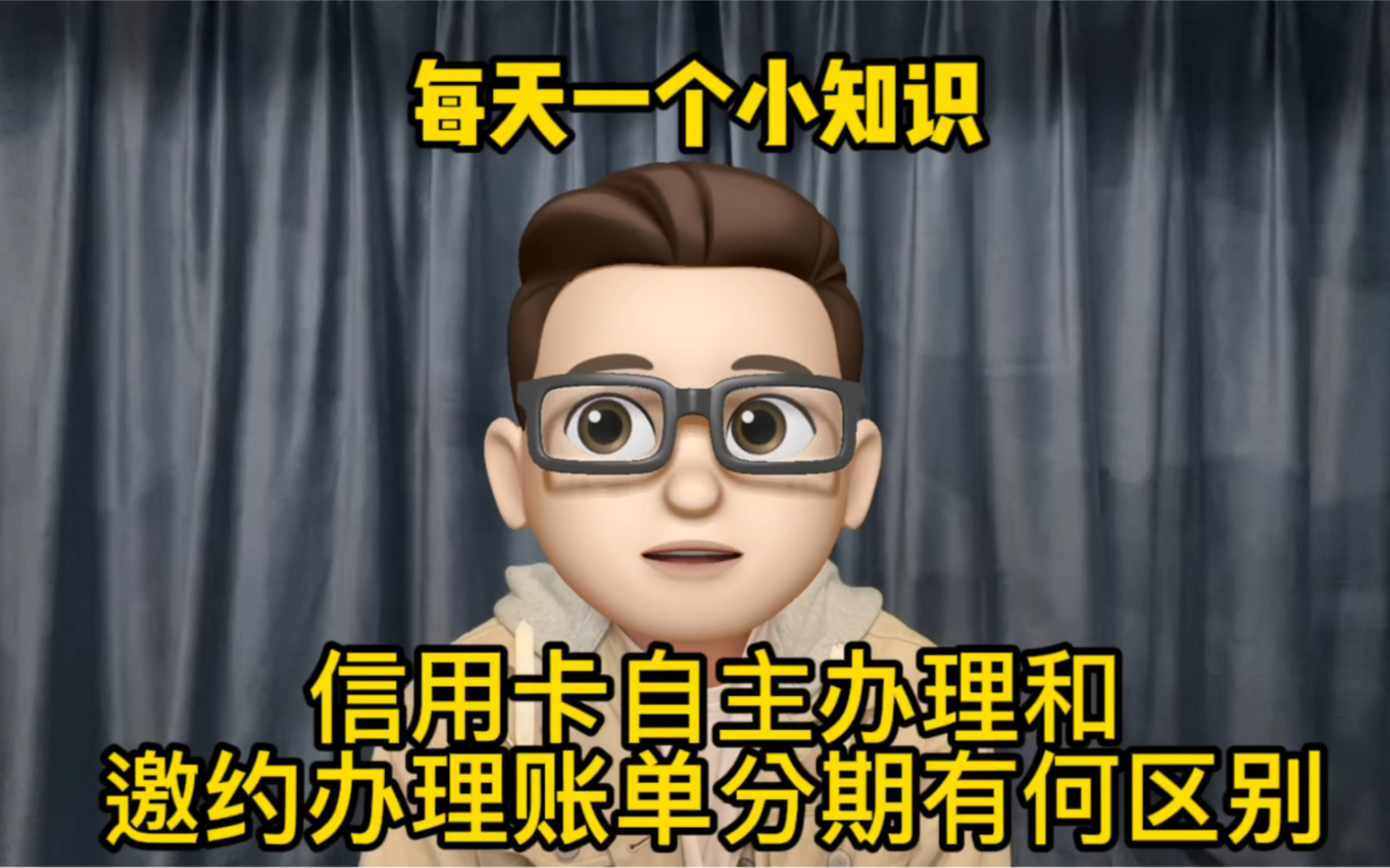 每天一个小知识:信用卡自主办理和邀约办理账单分期有何区别?哔哩哔哩bilibili