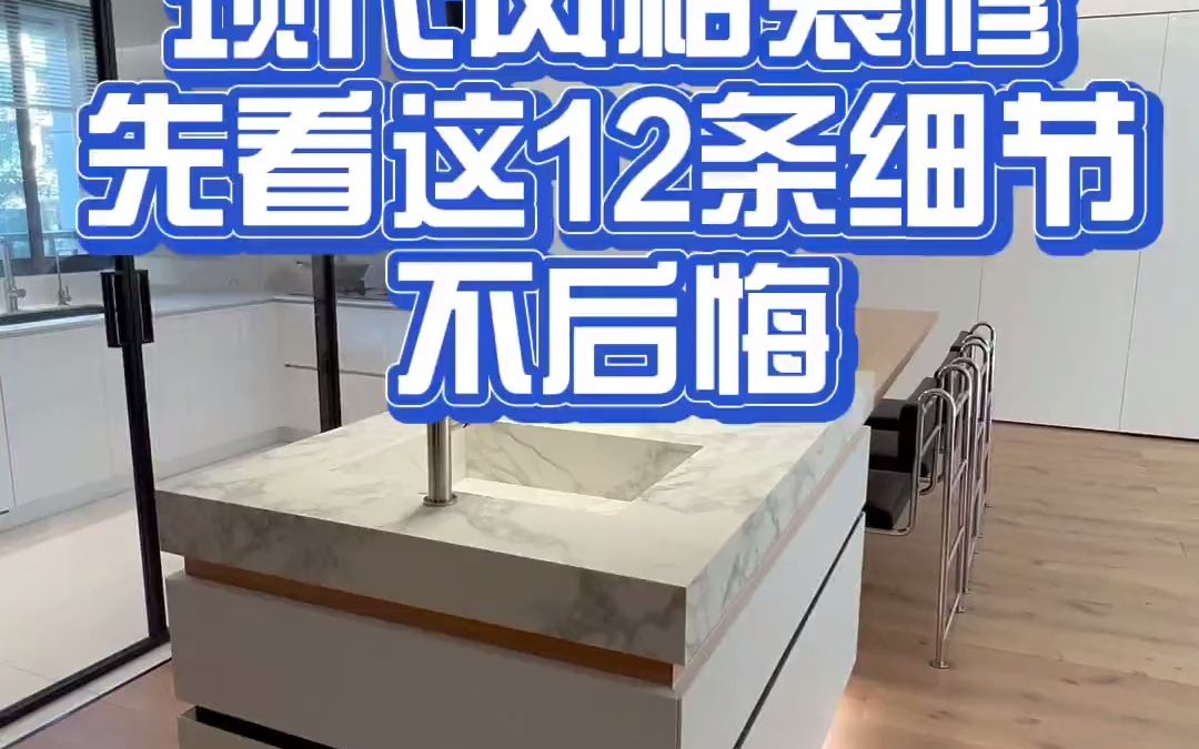 现代风格装修,先看这12条细节,入住后不后悔哔哩哔哩bilibili