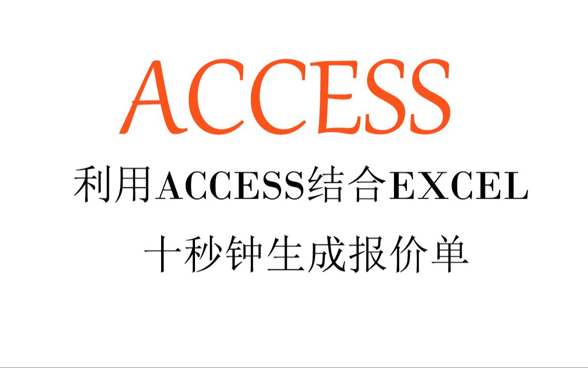 利用ACCESS结合EXCEL十秒钟生成报价单哔哩哔哩bilibili