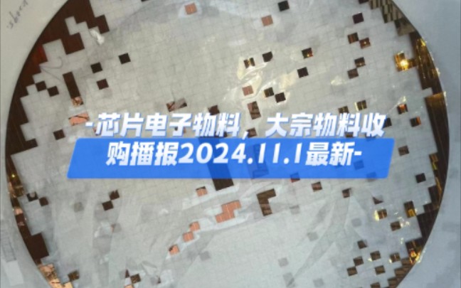 芯片电子物料,大宗物料收购播报2024.11.1#苏州无锡常州,上海杭州长三角,南京宁波厦门,广州深圳珠海,北京天津雄安,重庆成都西安,武汉长沙青...