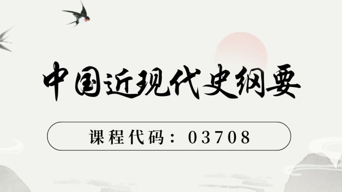 [图]24年自考03708中国近现代史纲要尚慧群老师视频资料分享