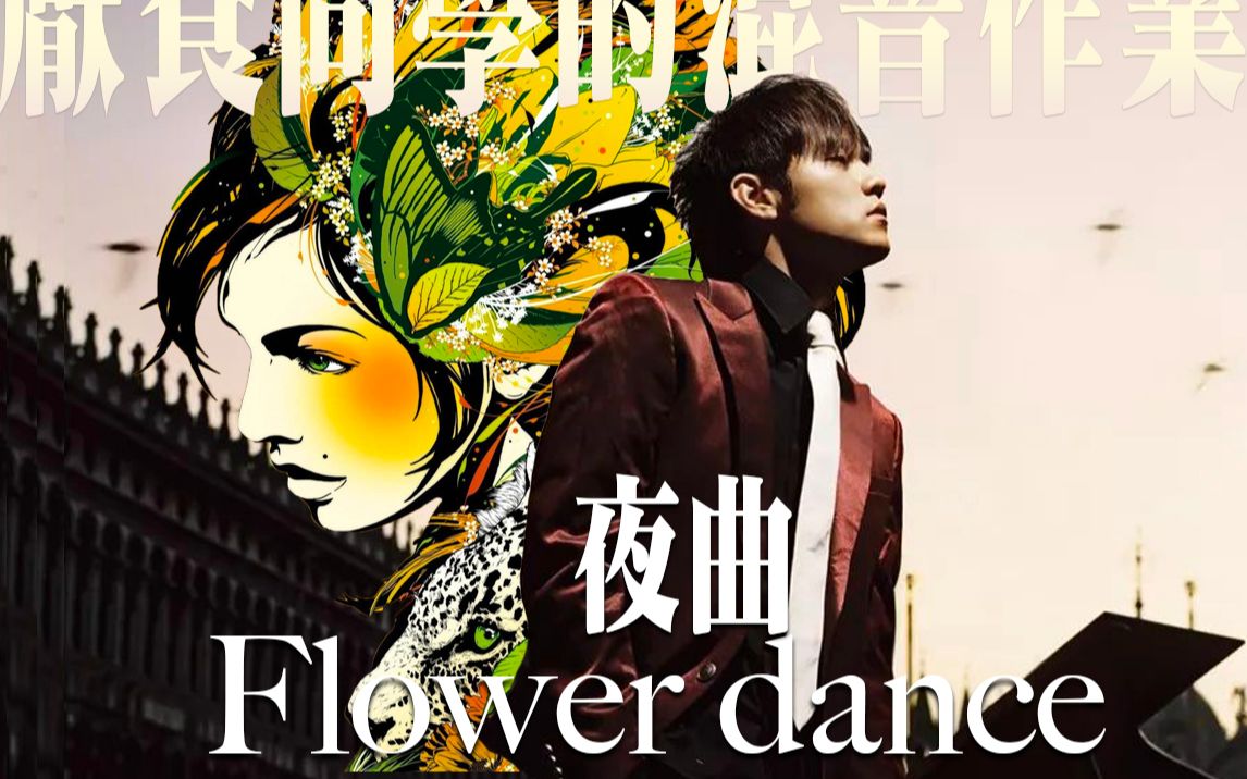 当夜曲遇到flowerdance夜曲重新编曲请佩戴耳机食用
