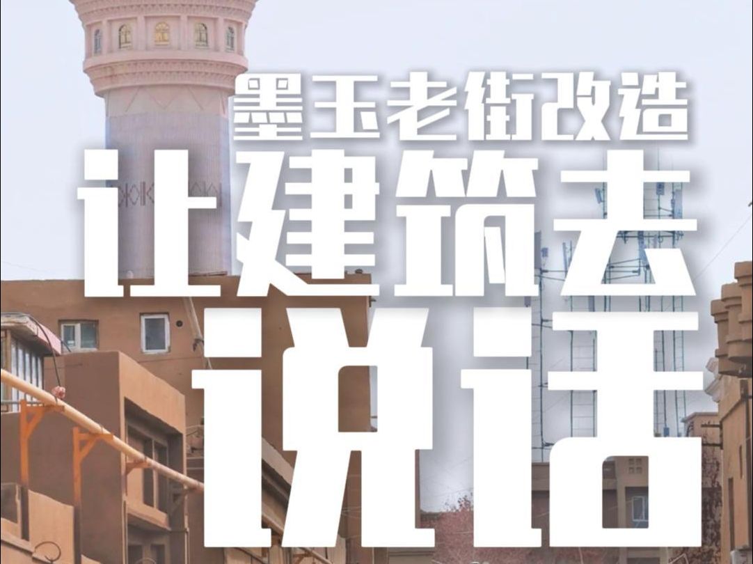 墨玉老街改造,让建筑去说话!哔哩哔哩bilibili