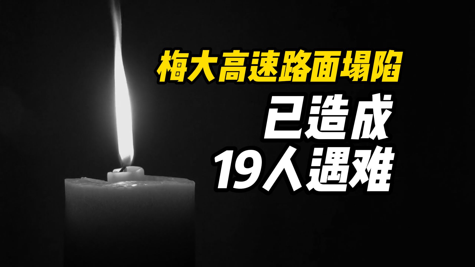 悲痛!广东梅大高速茶阳路段路面塌方已致19人遇难哔哩哔哩bilibili