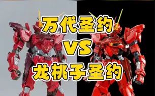 Video herunterladen: 万代圣约 VS 龙桃子圣约