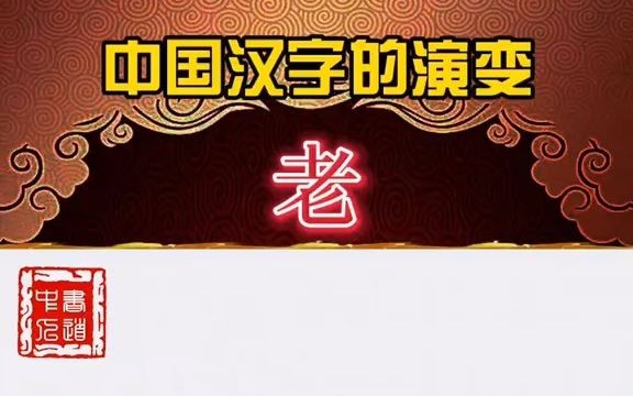 这个MAD真厉害,看看老字是怎么演变的.涨姿势!哔哩哔哩bilibili