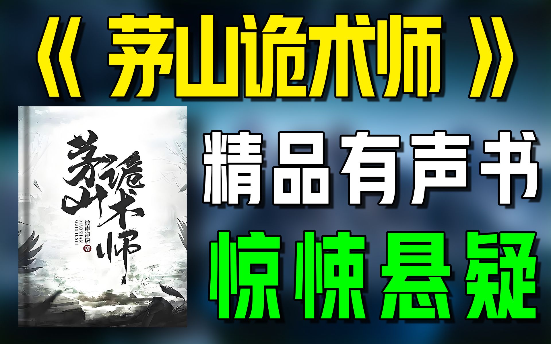 精品有声书《茅山诡术师》全集|恐怖|悬疑|惊悚|听书|广播剧|有声小说哔哩哔哩bilibili