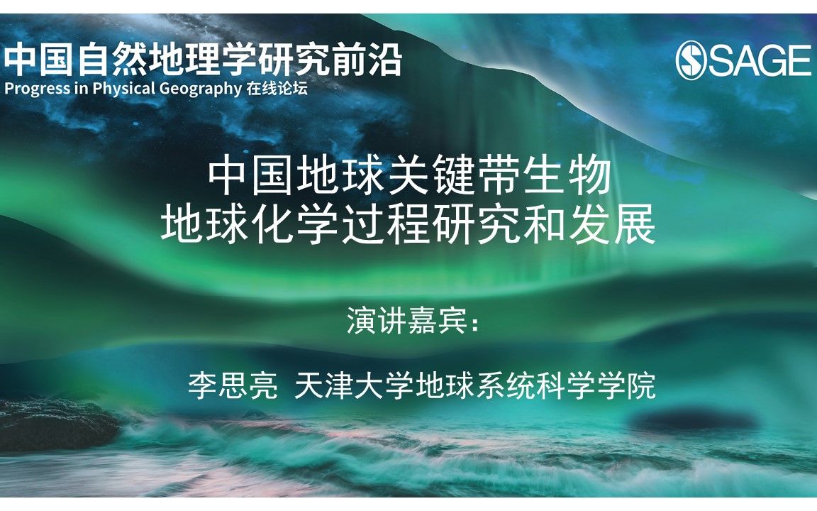 中国自然地理学研究前沿PPG在线论坛【中国地球关键带生物 地球化学过程研究和发展】李思亮 天津大学地球系统科学学院哔哩哔哩bilibili