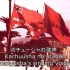 喀秋莎 日语版+保卫和平（日本共产主义歌曲）