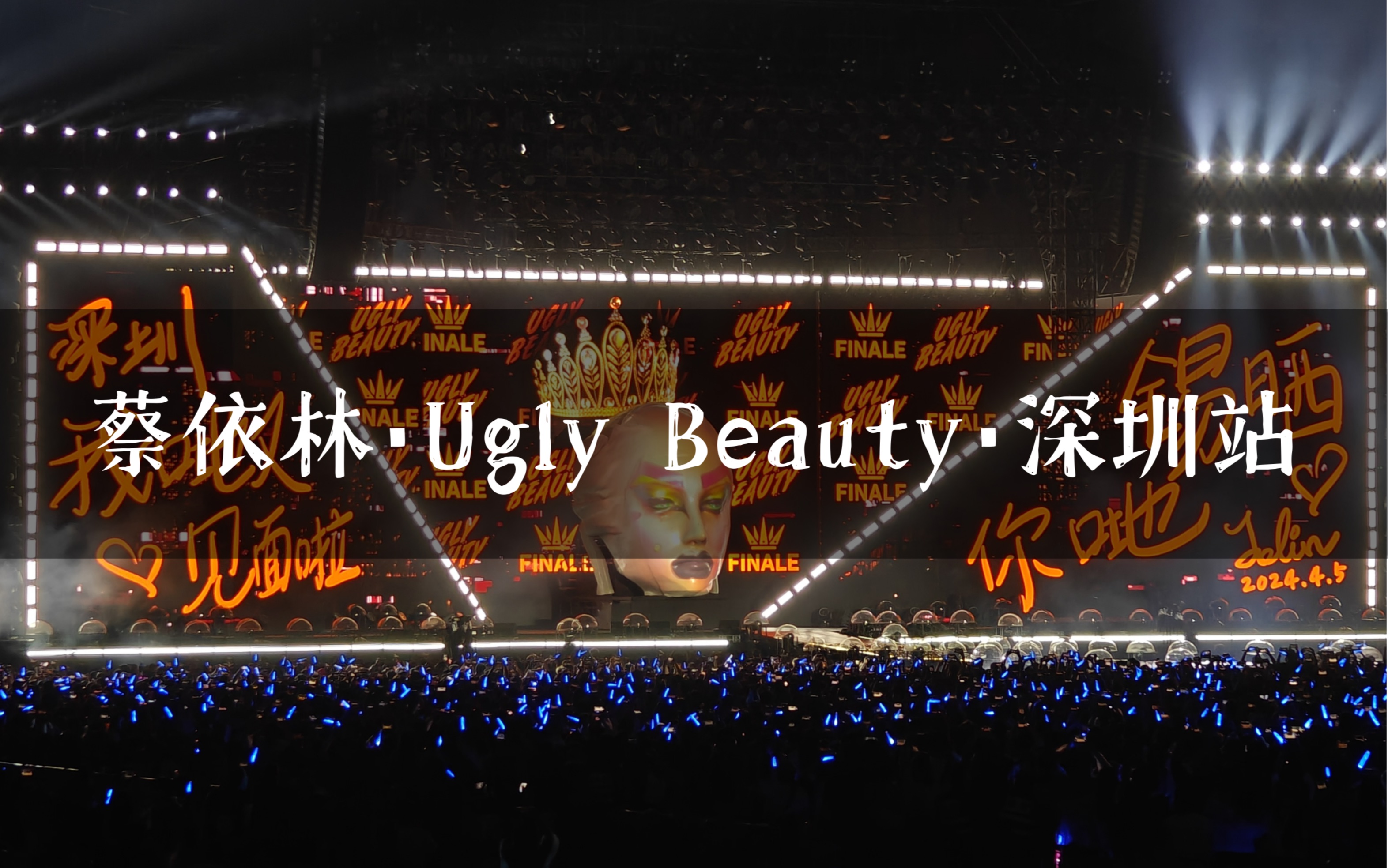 [图]【蔡依林】 20240405「Ugly Beauty·FINALE」巡回演唱会深圳站（绝佳延伸台位🥳）