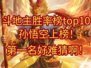 斗地主地主胜率排行榜top10(九月月报)桌游棋牌热门视频