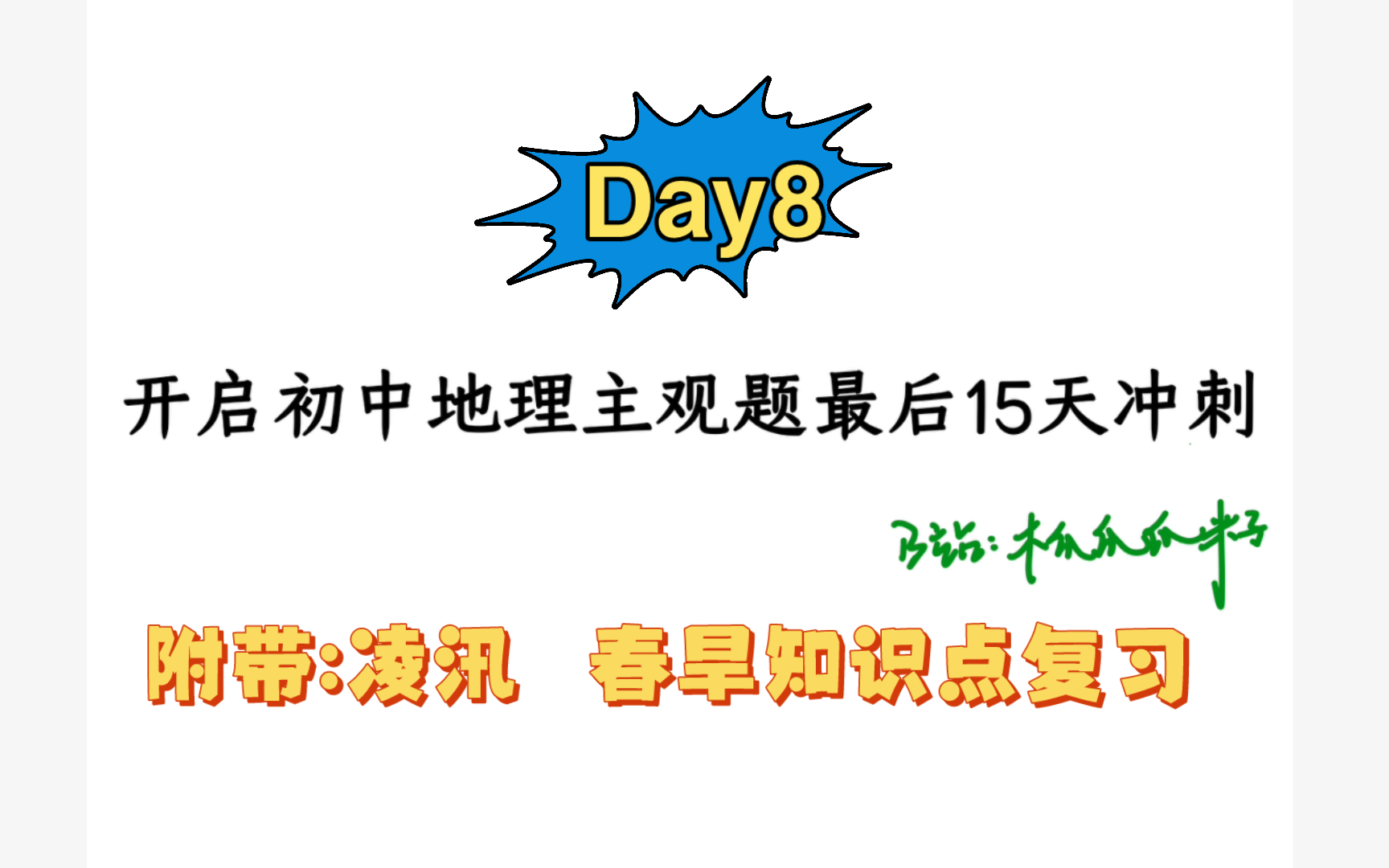 初中地理主观题最后15天冲刺——Day8附带:凌汛 春旱知识点复习哔哩哔哩bilibili