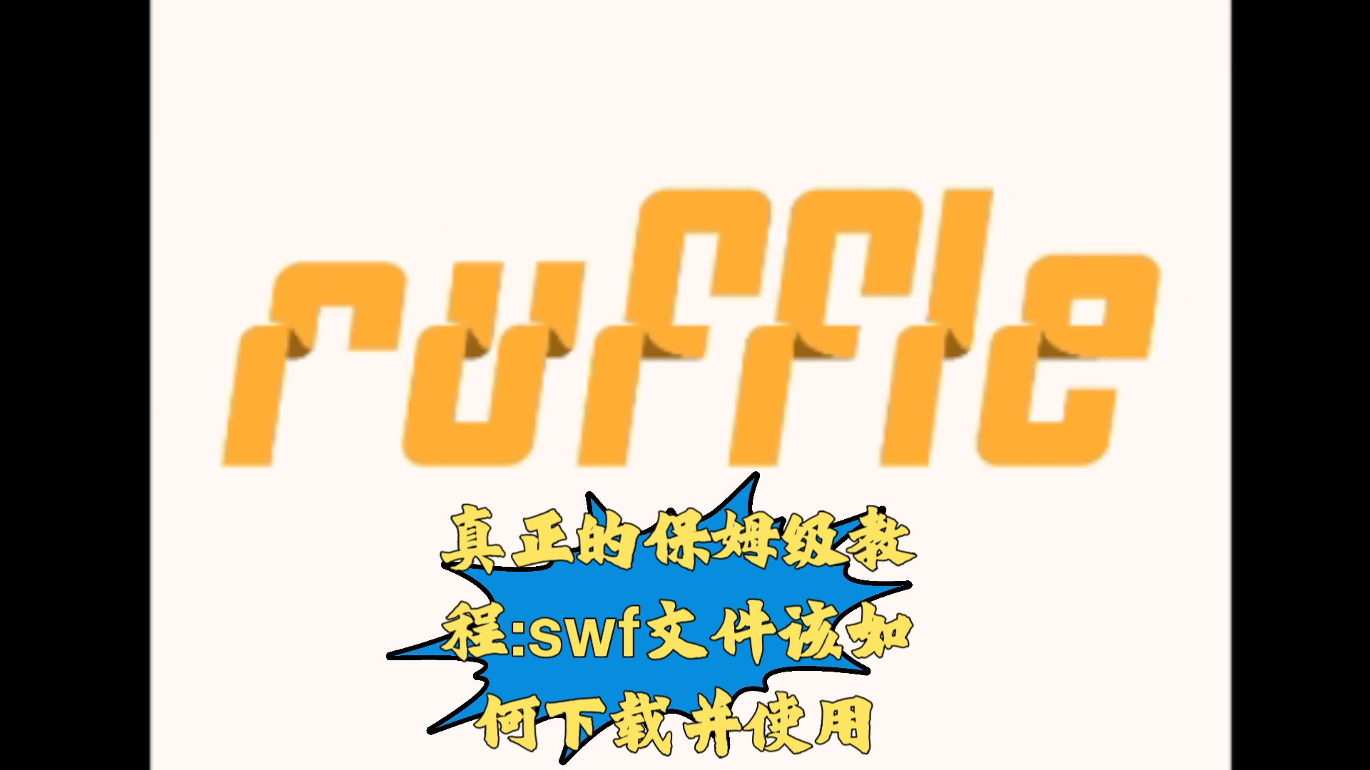 真正的保姆级教程:swf文件如何下载关使用哔哩哔哩bilibili