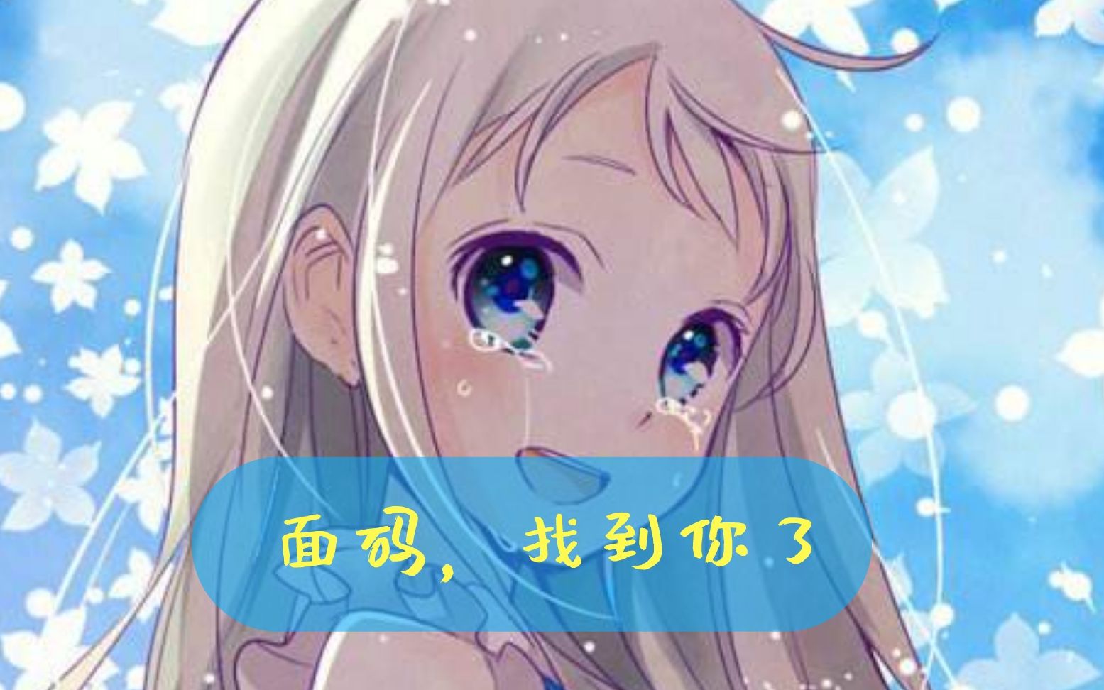 【未闻花名】那些犯规的动漫bgm哔哩哔哩bilibili