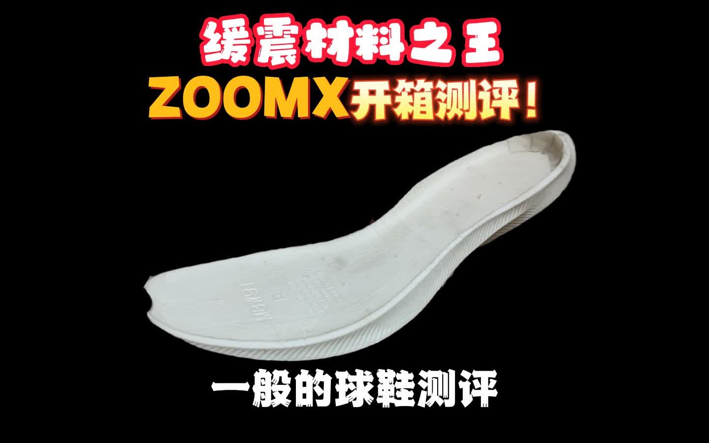 耐克ZOOMX材料开箱详解——缓震材料之王究竟有多强!?哔哩哔哩bilibili