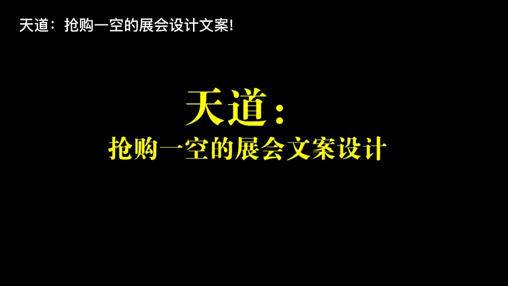 天道:抢购一空的展会设计文案!哔哩哔哩bilibili