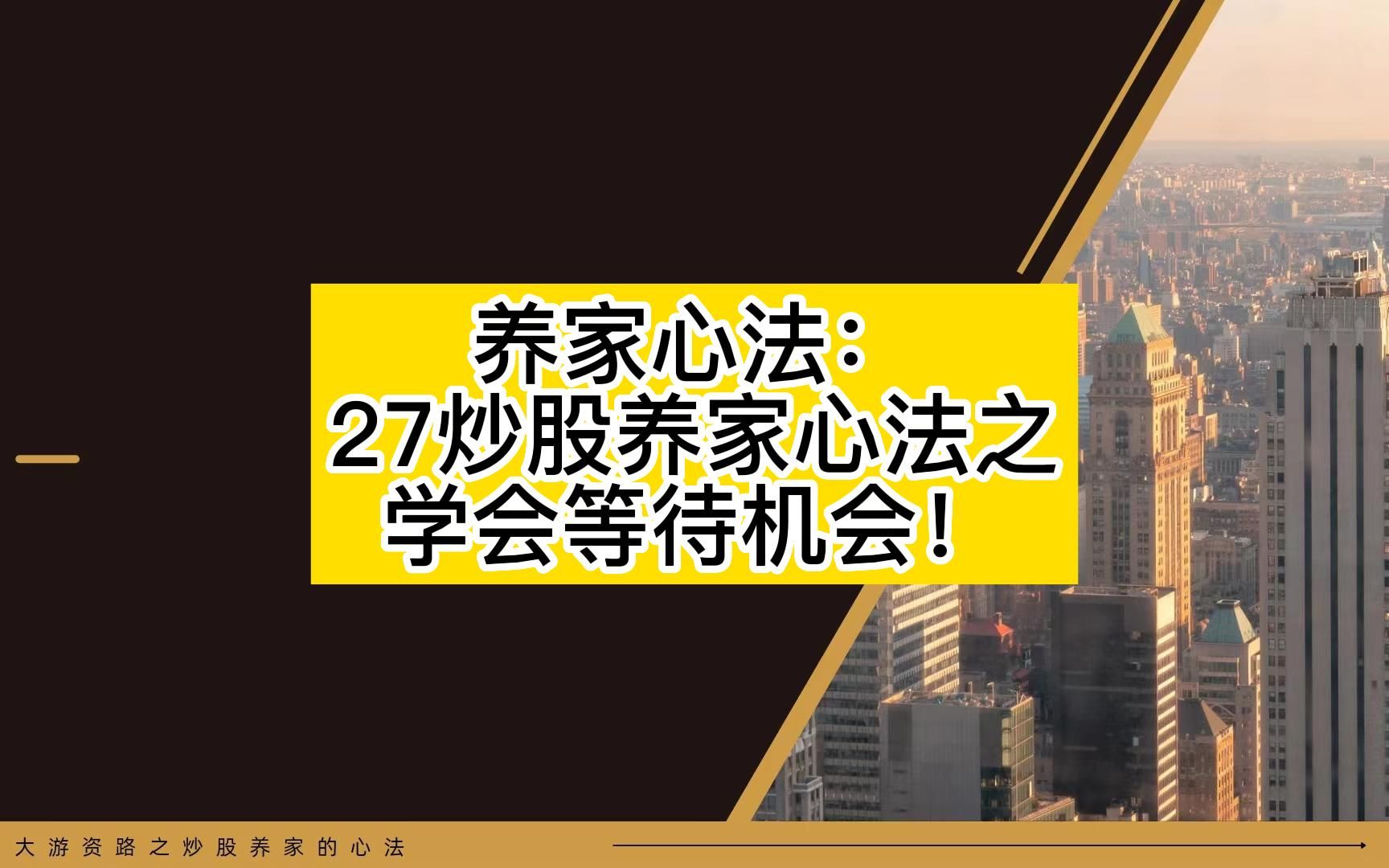 [图]27炒股养家心法之学会等待机会！