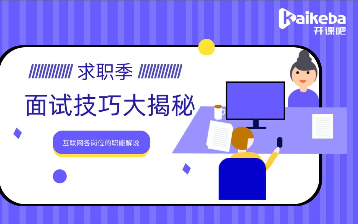 【开课吧哩堂】面试技巧互联网各岗位职能简介哔哩哔哩bilibili