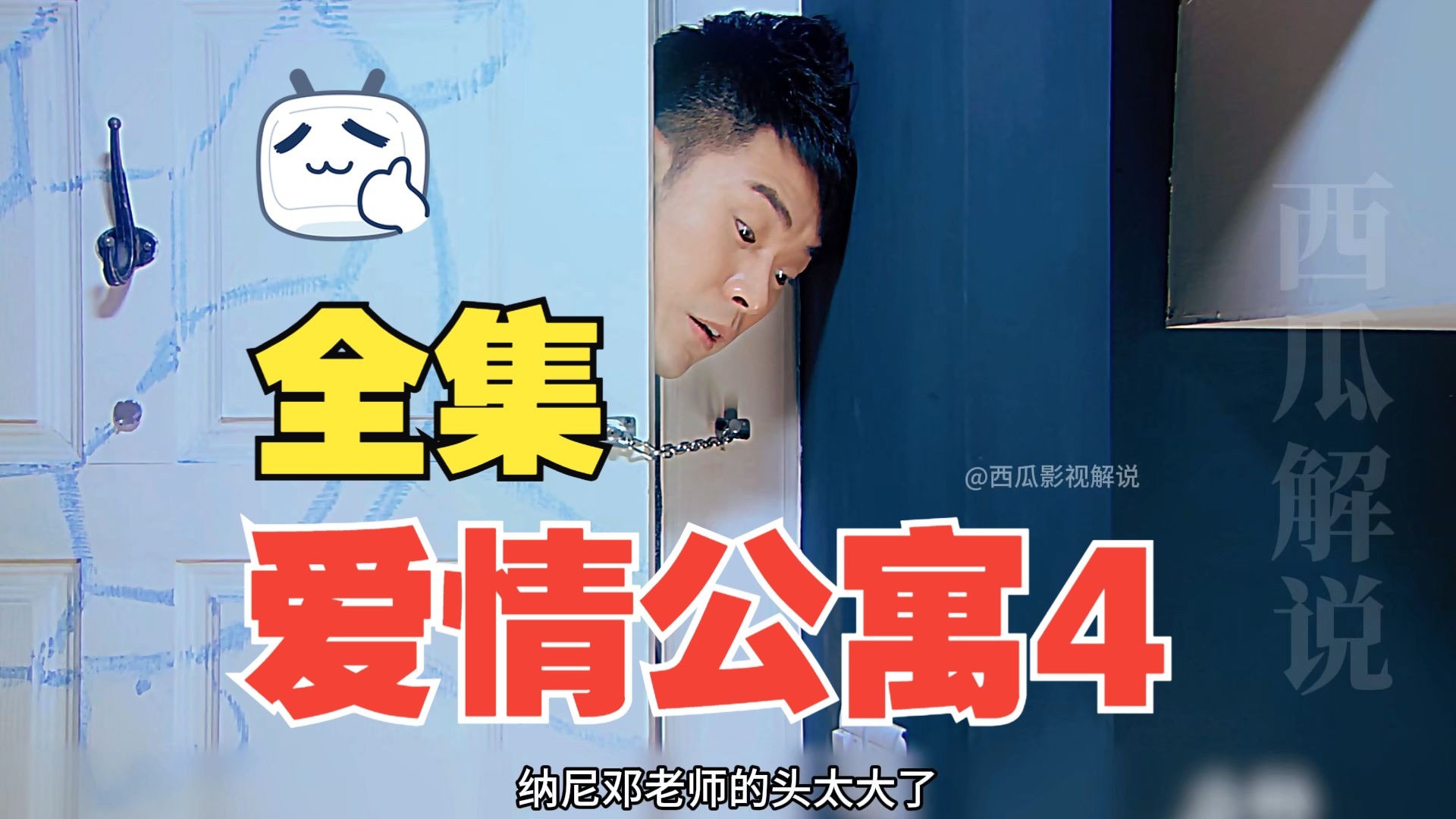 爱情公寓4影评