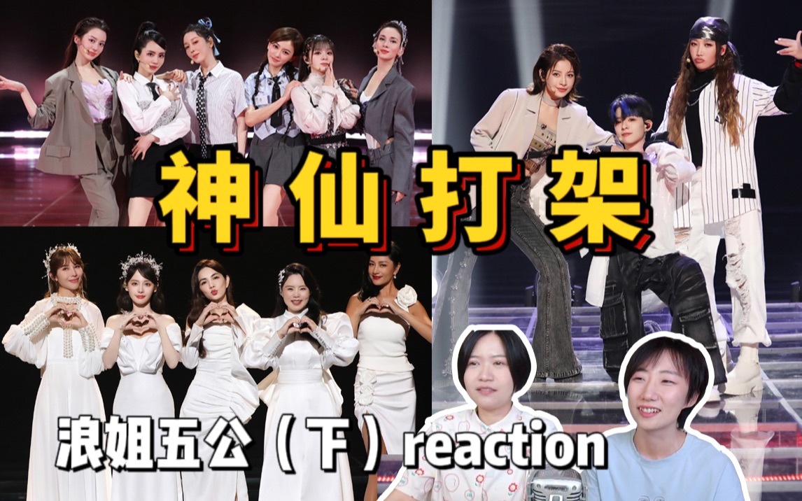 【浪姐4】五公下reaction!被《隆里》电丝了!再来亿些神仙打架!《我要你好好的》好好哭!《星光派对》竟然有点好看!哔哩哔哩bilibili