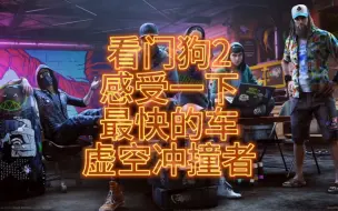 Descargar video: 看门狗2 感受一下最快的车“虚空冲撞者”