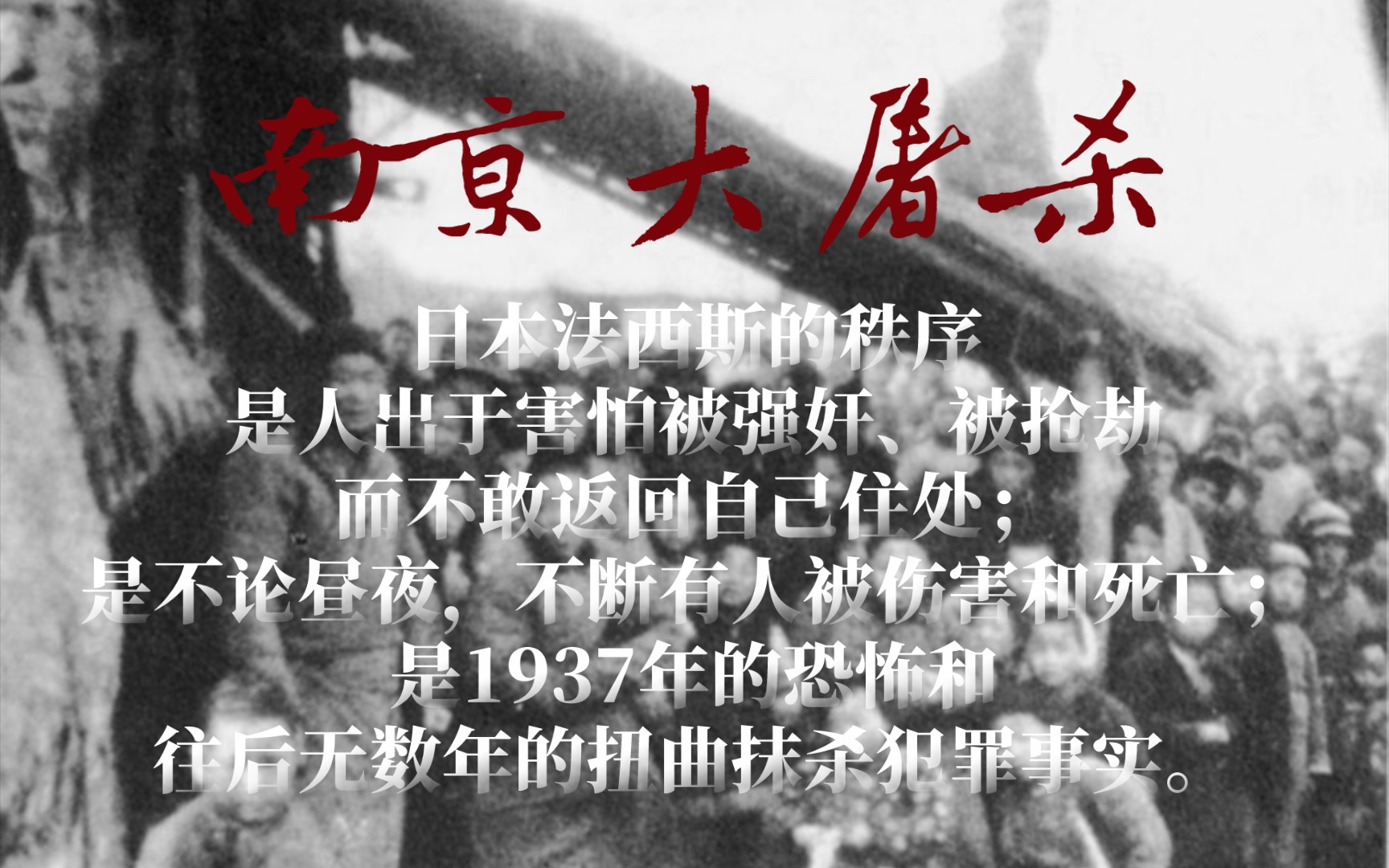 日本法西斯的秩序是人出于害怕被强奸、被抢劫而不敢返回自己住处;是不论昼夜,不断有人被伤害和死亡;是1937年的恐怖和往后无数年的扭曲抹杀犯罪事...