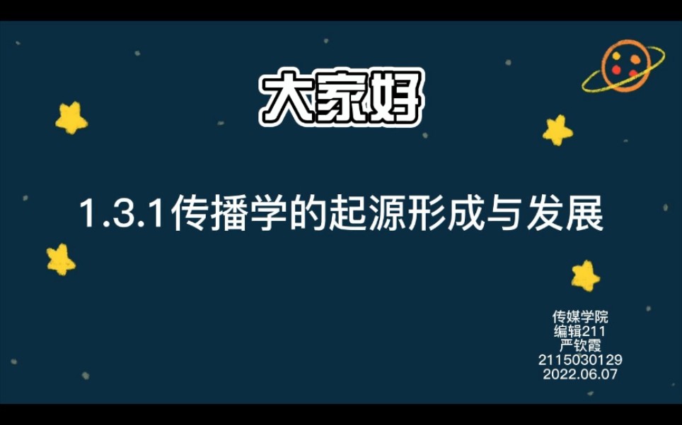 [图]29严钦霞-传播学的起源、形成与发展