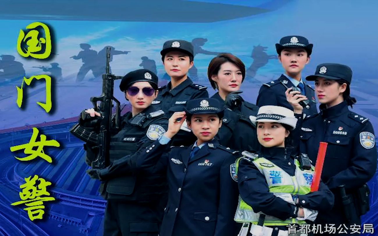 3.8国门警花女神节奉送|这里的每一名女警都是“战斗天使”哔哩哔哩bilibili