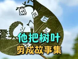 谁说多动症不能自愈？他在树叶中找到静谧