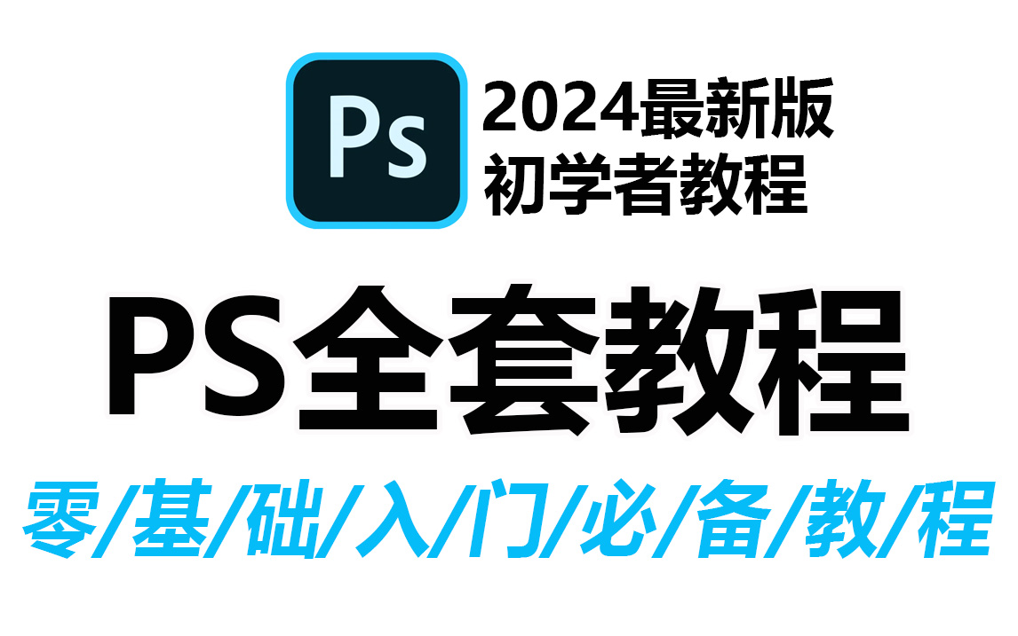 【首页推荐】PS2024通俗易懂,适合0基础入门的PS全套教程 从0开始学!【100集】哔哩哔哩bilibili