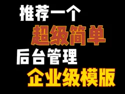 Download Video: 推荐一个超级简单的后台管理系统模板