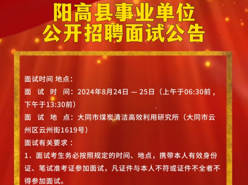 阳高县部分事业单位2024年公开招聘工作人员面试公告! #事业单位 #公告 #阳高融媒哔哩哔哩bilibili