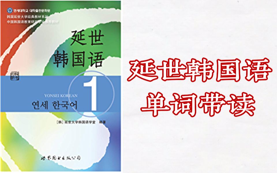 [图]【韩语学习】带读延世韩国语第一册单词，图文结合，沉浸式高效练习