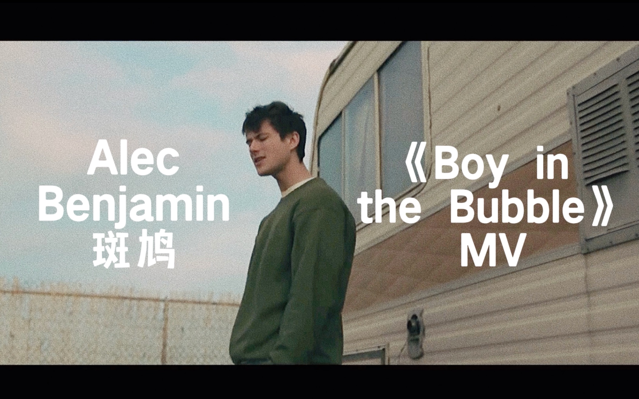 [图]这歌词有多烫嘴？听斑鸠 Alec Benjamin 倍速讲述 -《Boy in the Bubble》MV【中英双字】