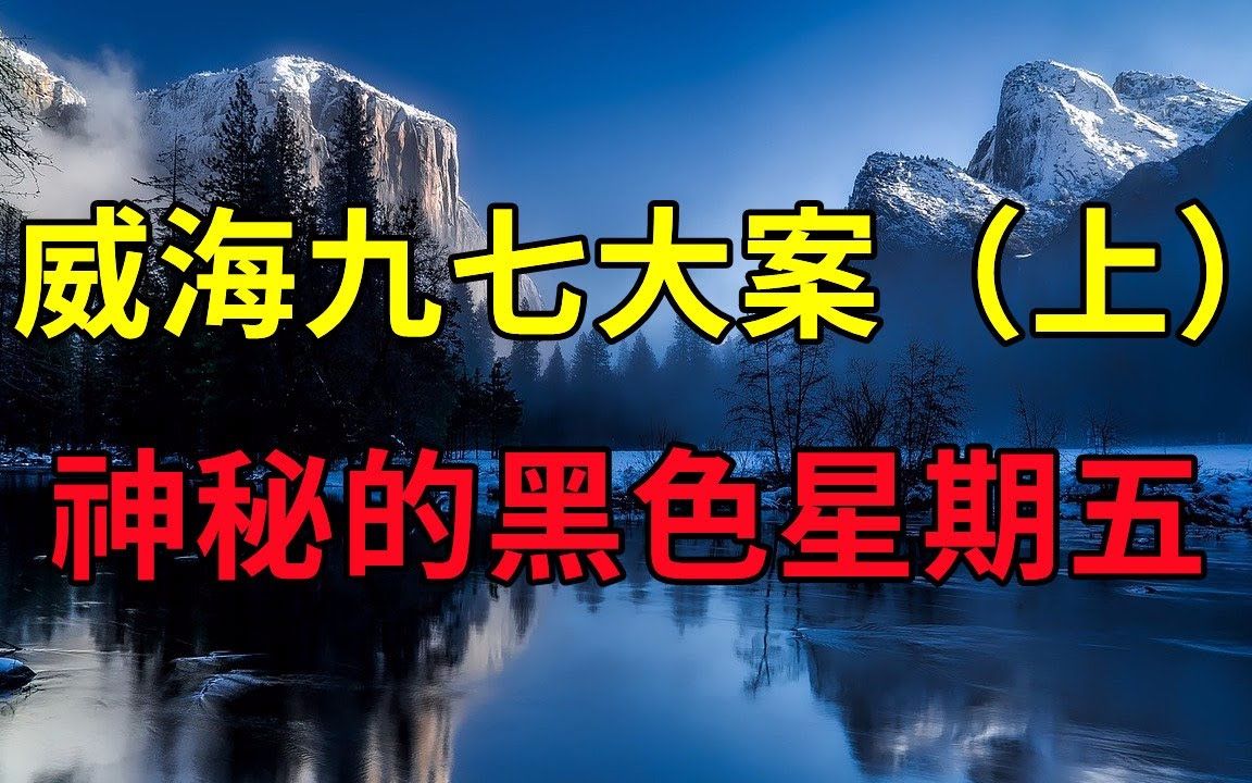 神秘的黑色星期五(上),公安部的贺电,山东威海九七大案  大案要案纪实录  绝密档案哔哩哔哩bilibili