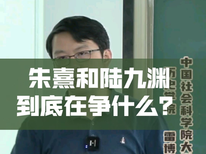 【宋明理学】朱熹和陆九渊到底在争什么?(社科院雷博老师)哔哩哔哩bilibili