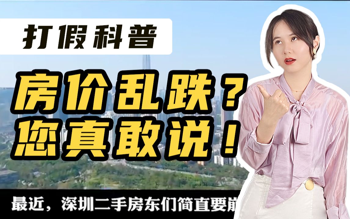 深圳房价跌的没逻辑?真相是......【打假Reaction】哔哩哔哩bilibili