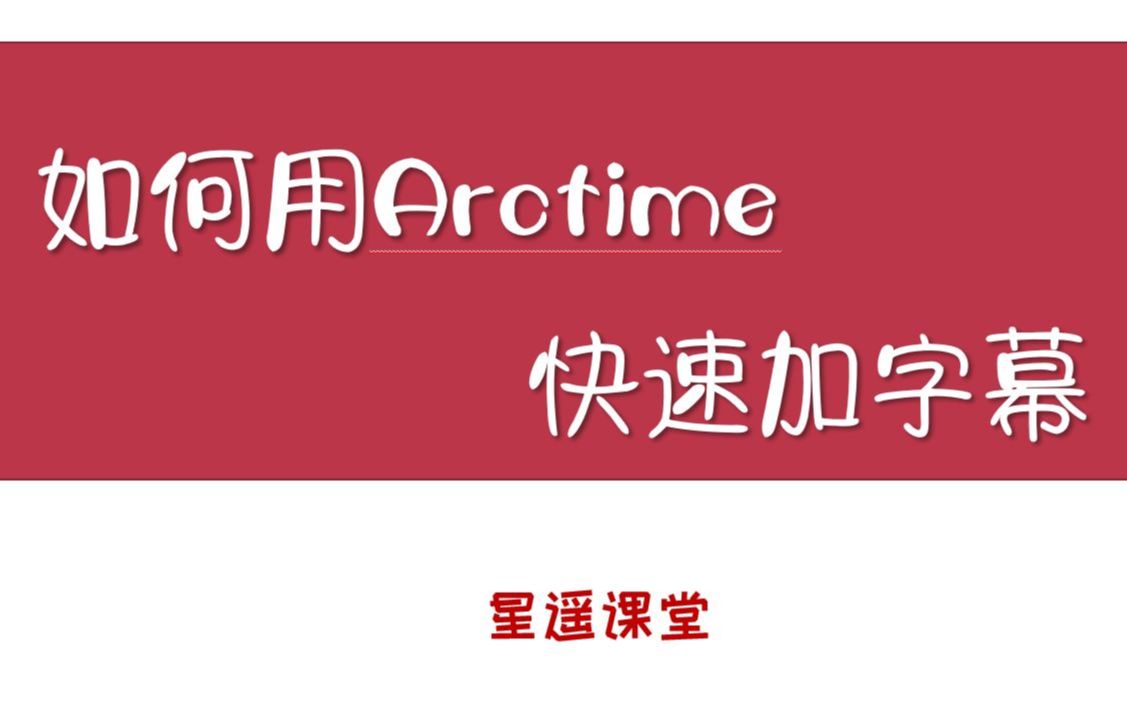 【软件教程】如何用Arctime快速加字幕星遥课堂哔哩哔哩bilibili