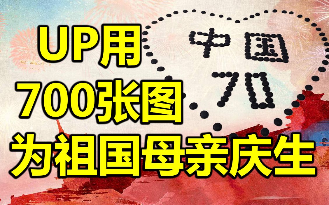 UP用700张图片 庆祝祖国母亲70岁生日哔哩哔哩bilibili