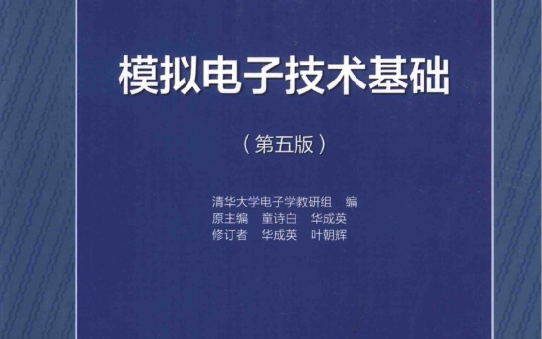 【模电习题讲解 童诗白&华成英第五版】习题7.6哔哩哔哩bilibili