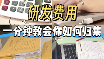 第一次见有人把研发费用归集整理的这么详细，赶紧抄作业