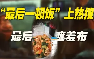 “最后一顿饭”上热搜，揭开底层社会最后的遮羞布！